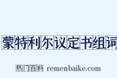 蒙特利尔议定书组词是什么意思的图片